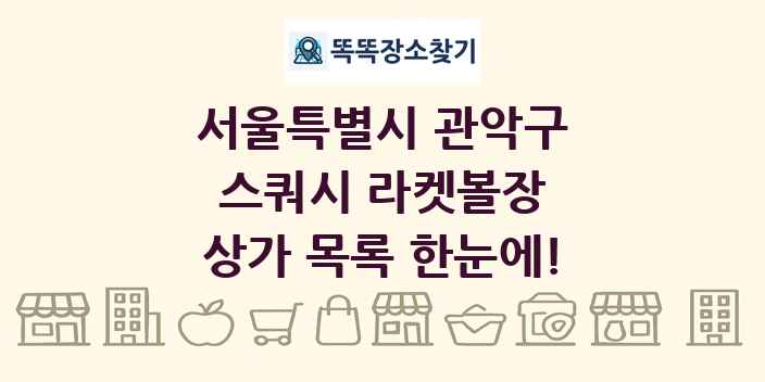 서울특별시 관악구 스쿼시 라켓볼장 상가 목록 및 정보