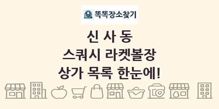 신사동 스쿼시 라켓볼장 상가 목록 및 정보
