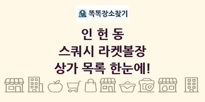 인헌동 스쿼시 라켓볼장 상가 목록 및 정보