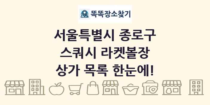 서울특별시 종로구 스쿼시 라켓볼장 상가 목록 및 정보