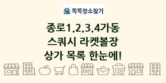 종로1.2.3.4가동 스쿼시 라켓볼장 상가 목록 및 정보
