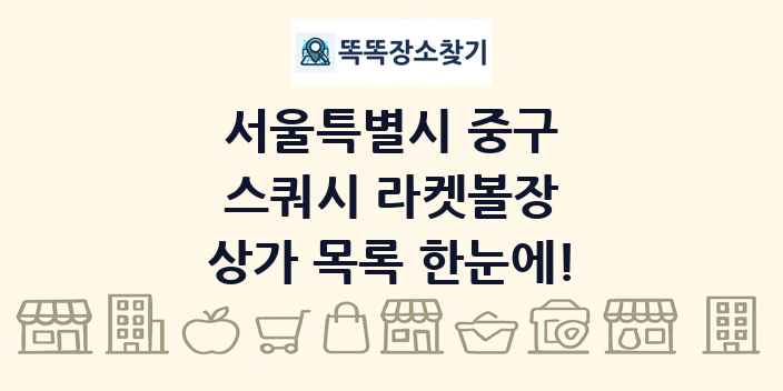 서울특별시 중구 스쿼시 라켓볼장 상가 목록 및 정보