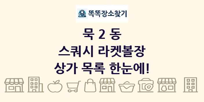 묵2동 스쿼시 라켓볼장 상가 목록 및 정보