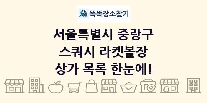 서울특별시 중랑구 스쿼시 라켓볼장 상가 목록 및 정보