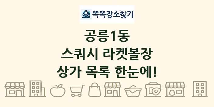 공릉1동 스쿼시 라켓볼장 상가 목록 및 정보