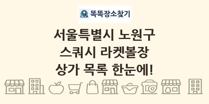 서울특별시 노원구 스쿼시 라켓볼장 상가 목록 및 정보