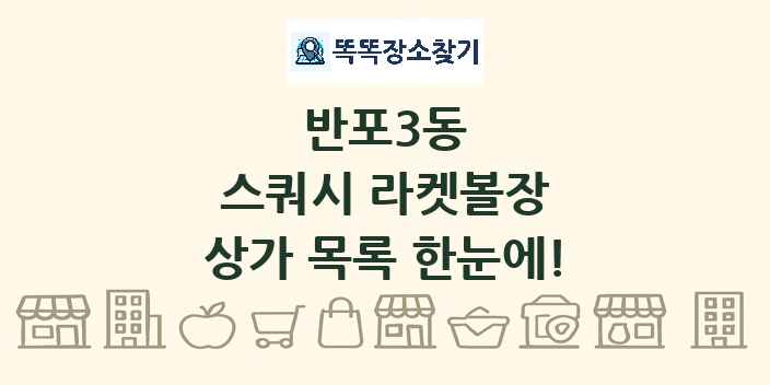반포3동 스쿼시 라켓볼장 상가 목록 및 정보