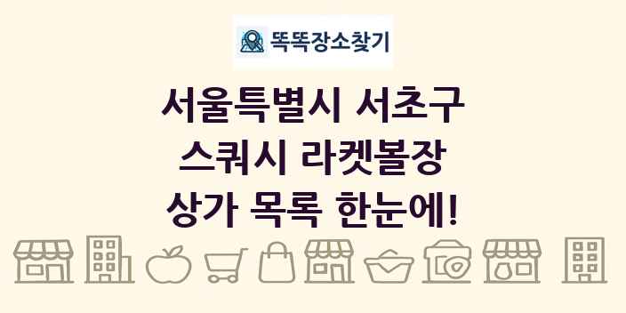 서울특별시 서초구 스쿼시 라켓볼장 상가 목록 및 정보