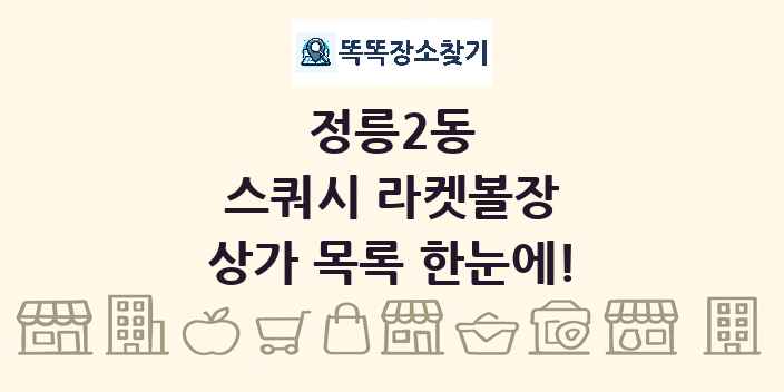 정릉2동 스쿼시 라켓볼장 상가 목록 및 정보