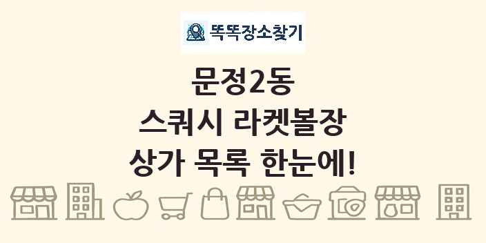 문정2동 스쿼시 라켓볼장 상가 목록 및 정보