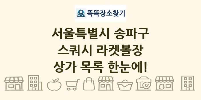 서울특별시 송파구 스쿼시 라켓볼장 상가 목록 및 정보