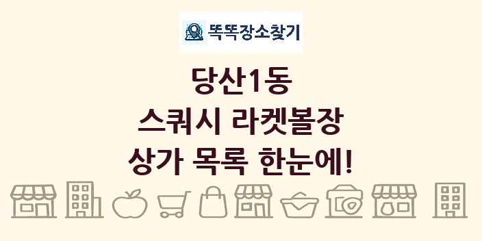 당산1동 스쿼시 라켓볼장 상가 목록 및 정보
