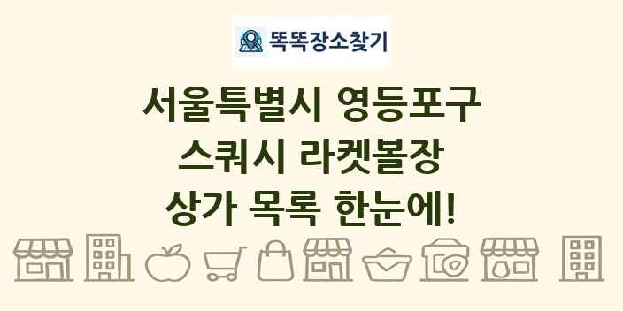 서울특별시 영등포구 스쿼시 라켓볼장 상가 목록 및 정보