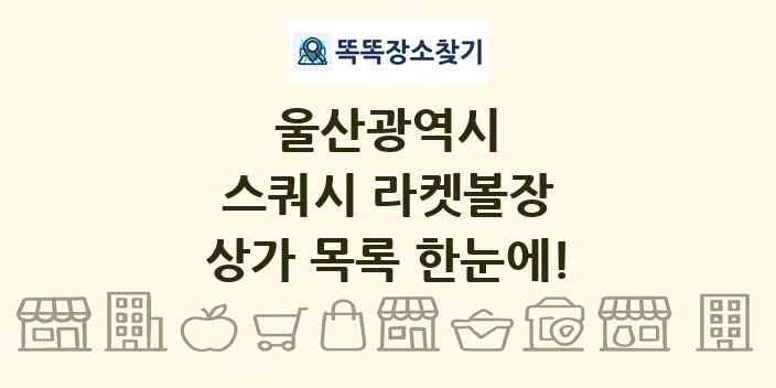 울산광역시 스쿼시 라켓볼장 상가 목록 및 정보