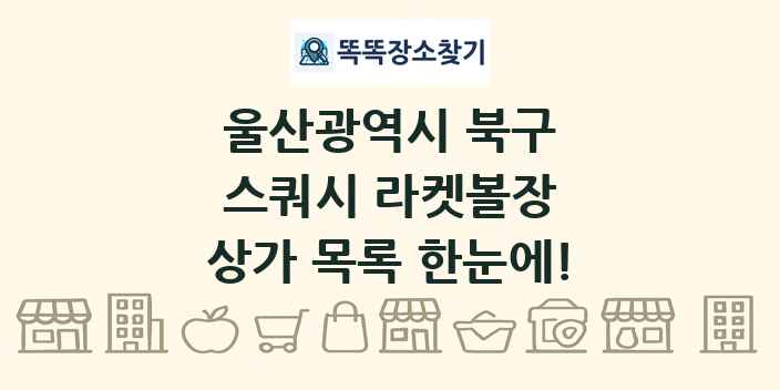 울산광역시 북구 스쿼시 라켓볼장 상가 목록 및 정보