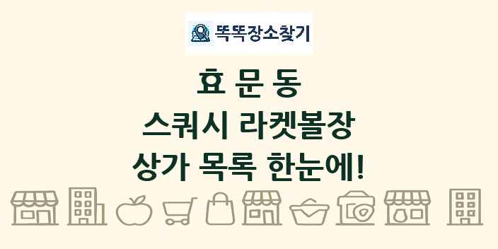 효문동 스쿼시 라켓볼장 상가 목록 및 정보