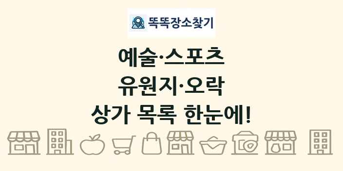 유원지·오락 상가 목록 및 정보