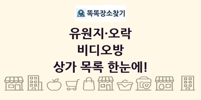 비디오방 상가 목록 및 정보