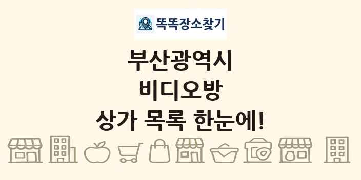 부산광역시 비디오방 상가 목록 및 정보