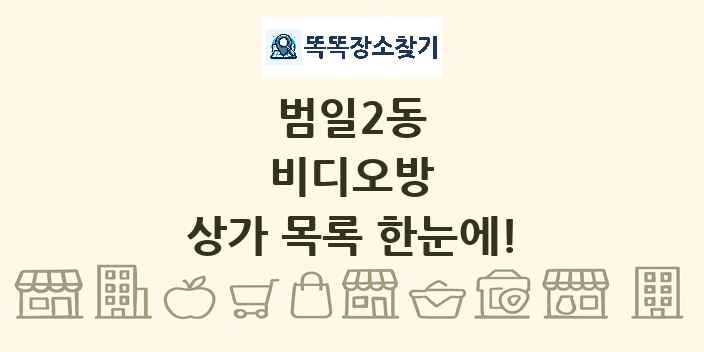 범일2동 비디오방 상가 목록 및 정보