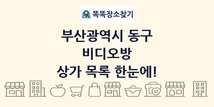부산광역시 동구 비디오방 상가 목록 및 정보