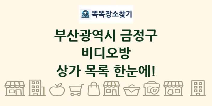 부산광역시 금정구 비디오방 상가 목록 및 정보