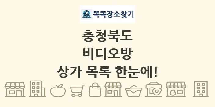 충청북도 비디오방 상가 목록 및 정보