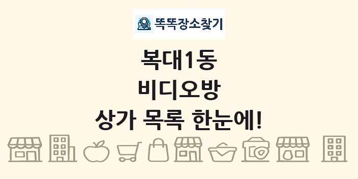 복대1동 비디오방 상가 목록 및 정보