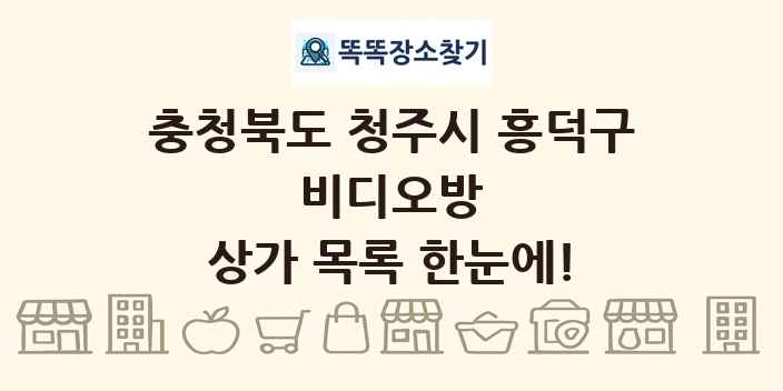 충청북도 청주시 흥덕구 비디오방 상가 목록 및 정보