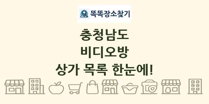 충청남도 비디오방 상가 목록 및 정보