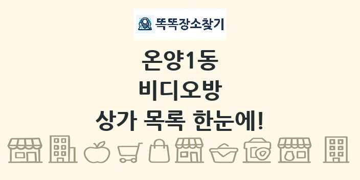 온양1동 비디오방 상가 목록 및 정보
