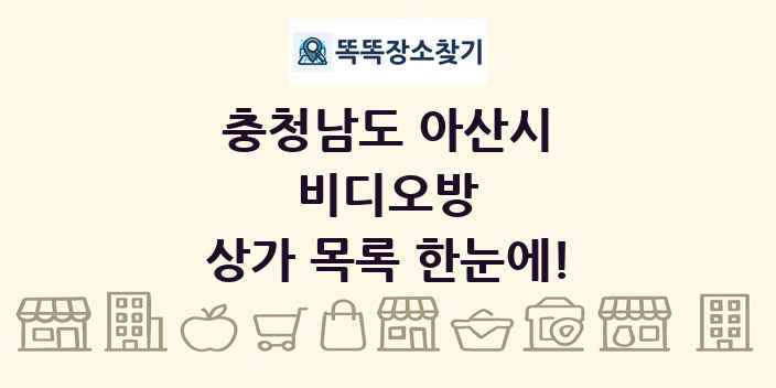 충청남도 아산시 비디오방 상가 목록 및 정보
