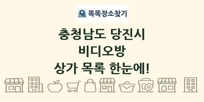 충청남도 당진시 비디오방 상가 목록 및 정보