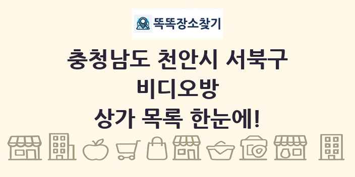 충청남도 천안시 서북구 비디오방 상가 목록 및 정보