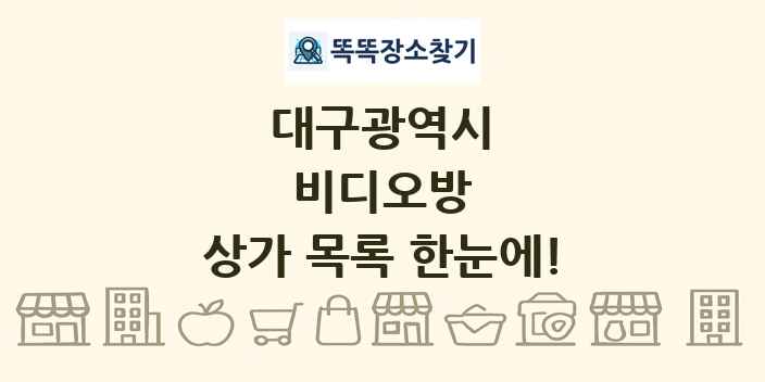 대구광역시 비디오방 상가 목록 및 정보