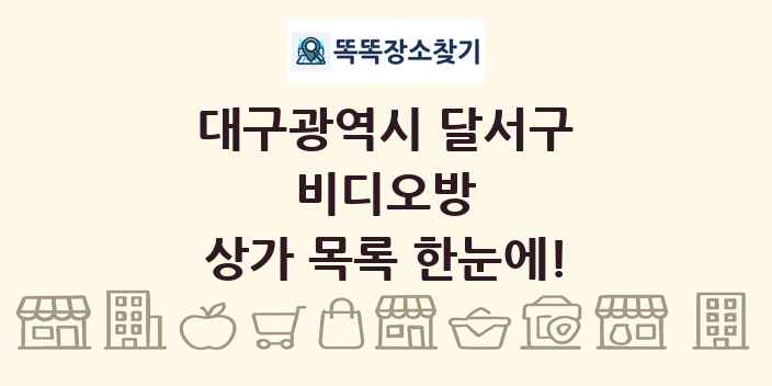 대구광역시 달서구 비디오방 상가 목록 및 정보