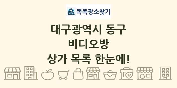 대구광역시 동구 비디오방 상가 목록 및 정보