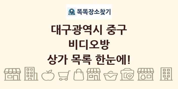 대구광역시 중구 비디오방 상가 목록 및 정보