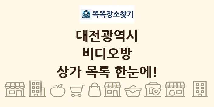 대전광역시 비디오방 상가 목록 및 정보