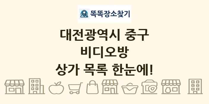 대전광역시 중구 비디오방 상가 목록 및 정보