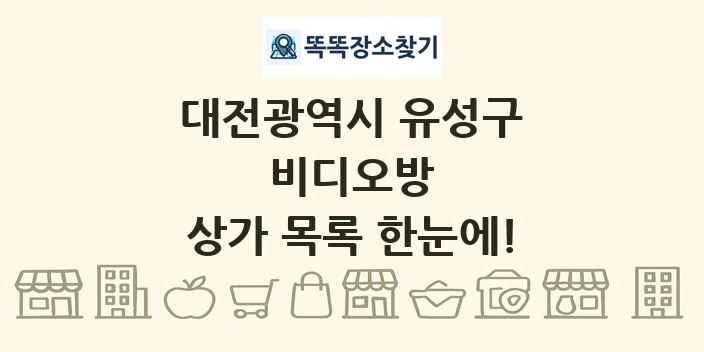 대전광역시 유성구 비디오방 상가 목록 및 정보