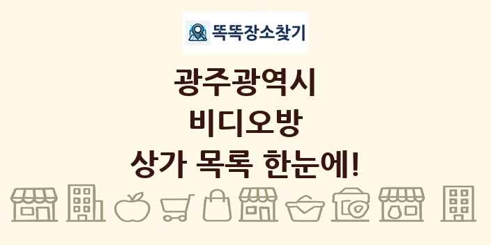 광주광역시 비디오방 상가 목록 및 정보