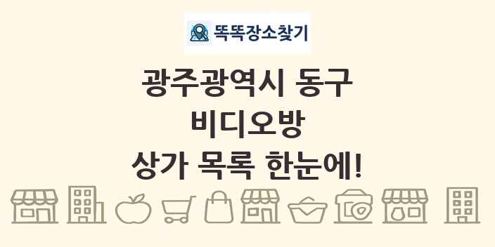광주광역시 동구 비디오방 상가 목록 및 정보