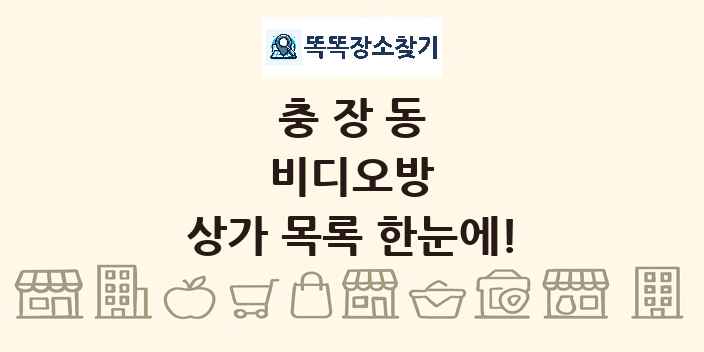 충장동 비디오방 상가 목록 및 정보