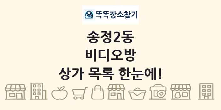 송정2동 비디오방 상가 목록 및 정보