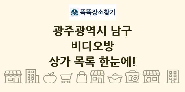 광주광역시 남구 비디오방 상가 목록 및 정보