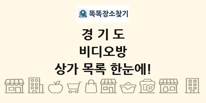 경기도 비디오방 상가 목록 및 정보