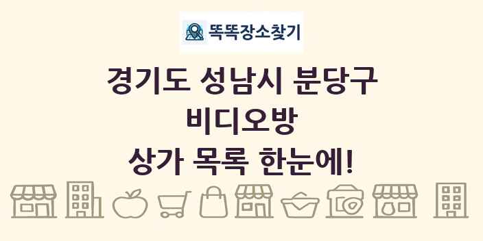 경기도 성남시 분당구 비디오방 상가 목록 및 정보
