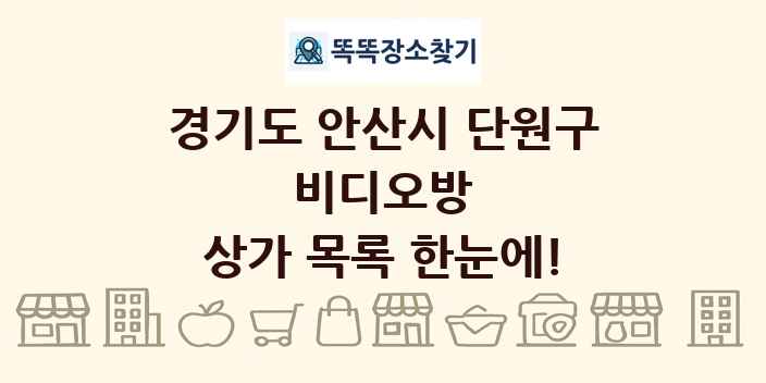경기도 안산시 단원구 비디오방 상가 목록 및 정보