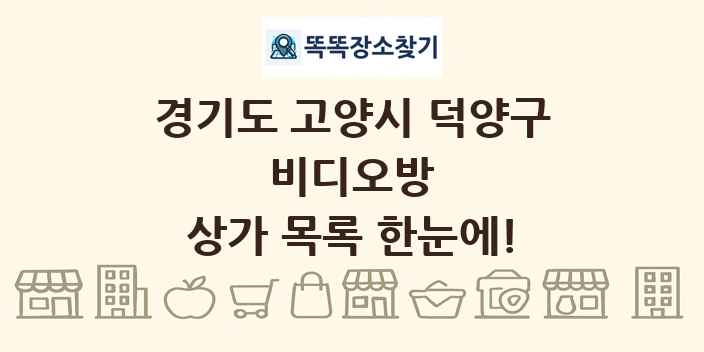 경기도 고양시 덕양구 비디오방 상가 목록 및 정보